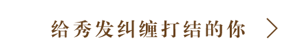 给秀发纠缠打结的你