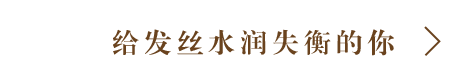 给发丝水润失衡的你