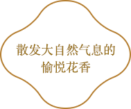 娇花与蜜果交织的清透花果香