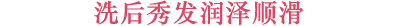 洗后秀发润泽顺滑