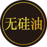 无硅油