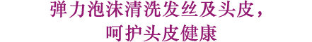 弹力泡沫清洗发丝及头皮，呵护头皮健康