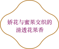 娇花与蜜果交织的清透花果香